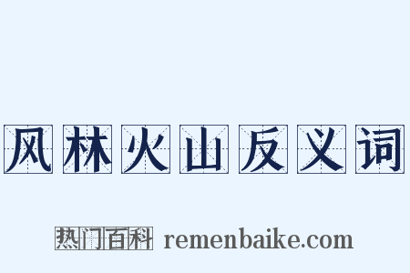 风林火山反义词是什么意思的图片